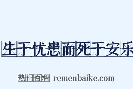 生于忧患而死于安乐是什么意思的图片